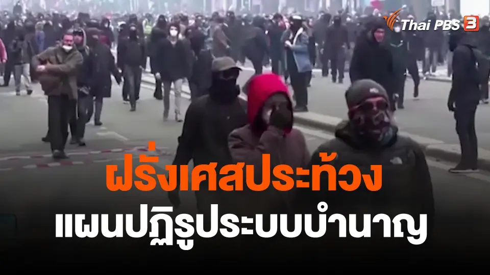 ฝรั่งเศสประท้วงแผนปฏิรูประบบบำนาญ