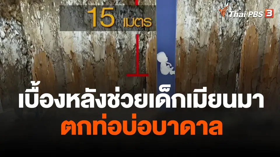 เบื้องหลังช่วยเด็กเมียนมาตกท่อบ่อบาดาล