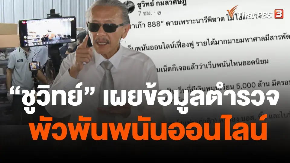 ชูวิทย์  เผยข้อมูลตำรวจพัวพันพนันออนไลน์