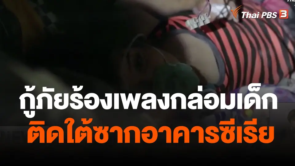 กู้ภัยร้องเพลงกล่อมเด็กติดใต้ซากอาคารซีเรีย