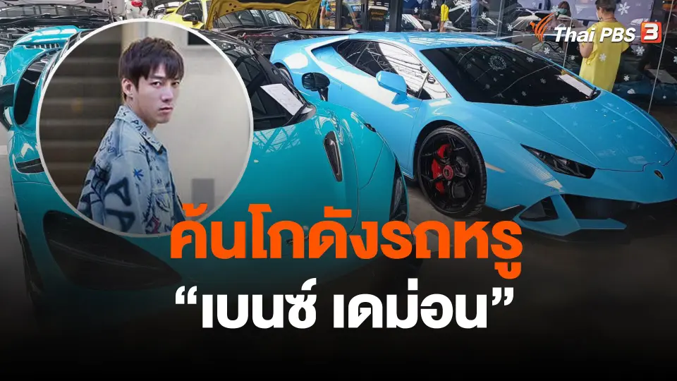 ค้นโกดังรถหรู "เบนซ์ เดม่อน"