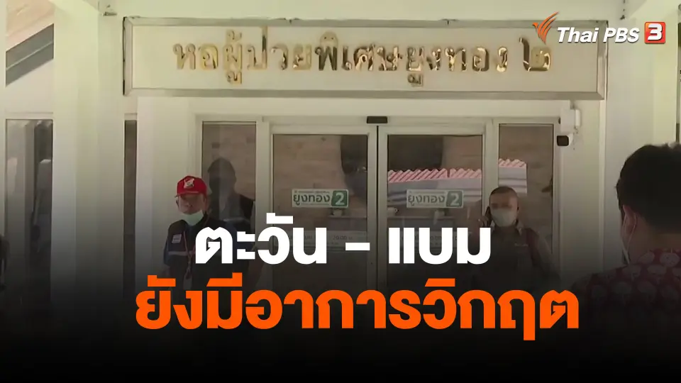 ตะวัน-แบม ยังมีอาการวิกฤต
