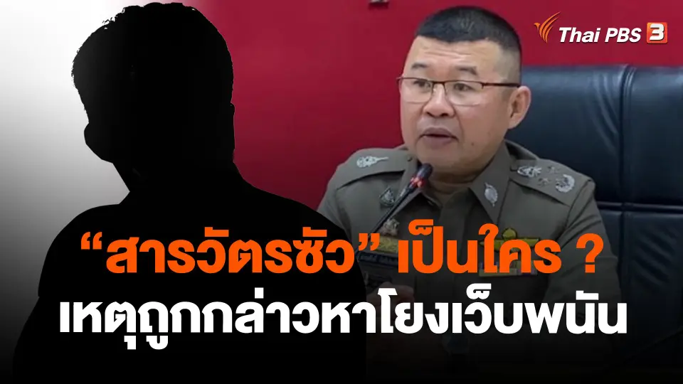 ​"สารวัตรซัว" เป็นใคร ? เหตุถูกกล่าวหาโยงเว็บพนัน