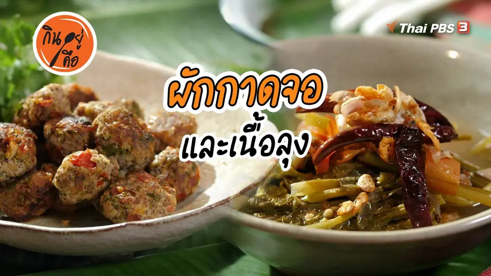 ​สูตรลับออนไลน์ : ผักกาดจอ และเนื้อลุง