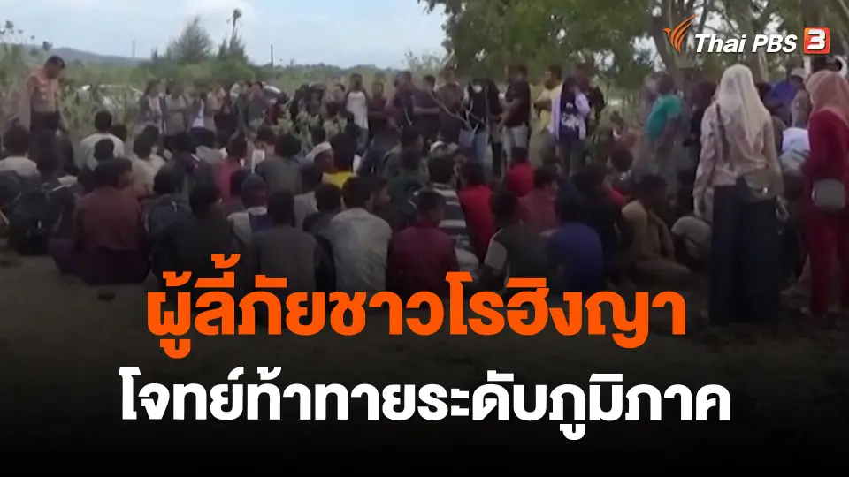 ผู้ลี้ภัยชาวโรฮิงญา โจทย์ท้าทายระดับภูมิภาค