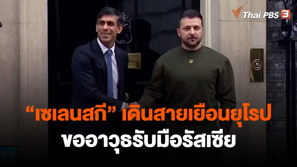 "เซเลนสกี" เดินสายเยือนยุโรปขออาวุธรับมือรัสเซีย