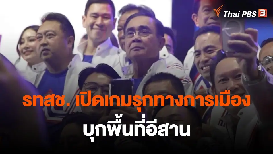 รทสช. เปิดเกมรุกทางการเมือง บุกพื้นที่อีสาน