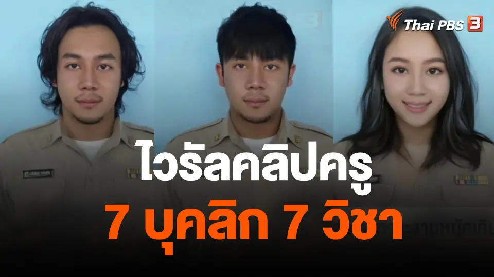 ไวรัลคลิปครู 7 บุคลิก 7 วิชา