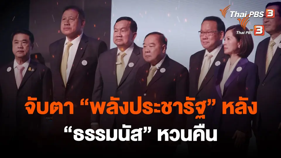 ​จับตา "พลังประชารัฐ" หลัง "ธรรมนัส" หวนคืน