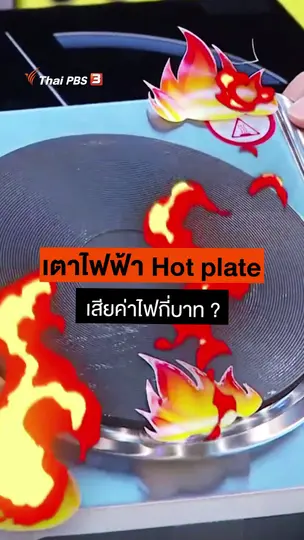 เตาไฟฟ้า Hot plate เสียค่าไฟกี่บาท