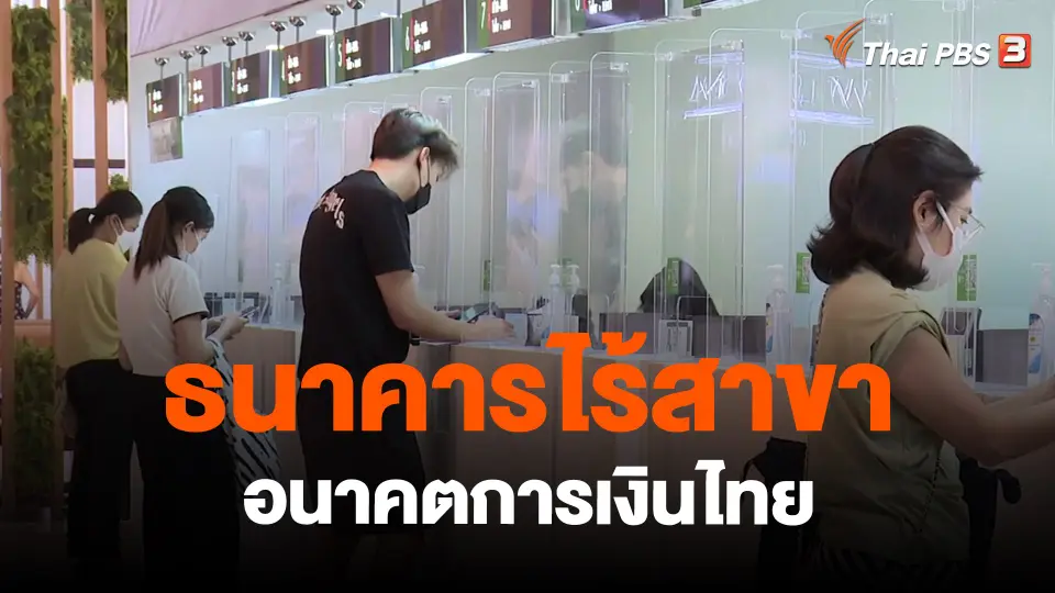 ​จับสัญญาณเศรษฐกิจ : ธนาคารไร้สาขา อนาคตการเงินไทย