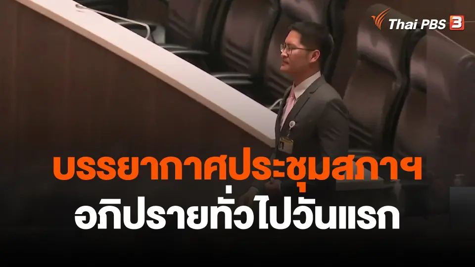 บรรยากาศประชุมสภาฯ อภิปรายทั่วไปวันแรก