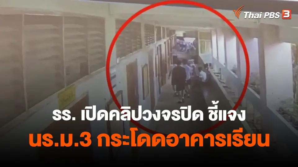​รร. เปิดคลิปวงจรปิด ชี้แจง นร.ม.3 กระโดดอาคารเรียน