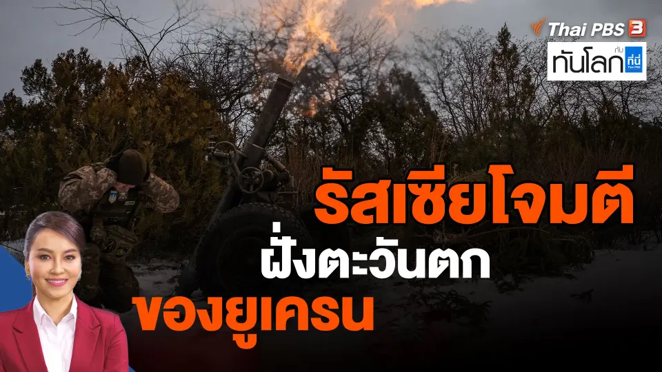 ​รัสเซียโจมตีฝั่งตะวันตกของยูเครน