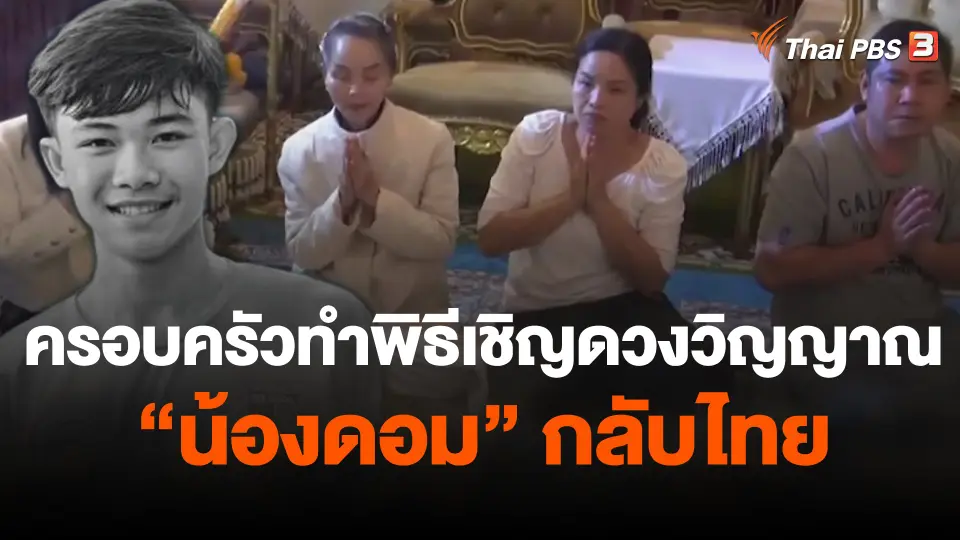 ครอบครัวทำพิธีเชิญดวงวิญญาณน้องดอมกลับไทย