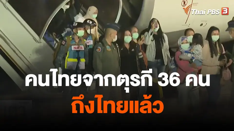 คนไทยจากตุรกี 36 คนพร้อมร่าง 1 ศพ ถึงไทยแล้ว