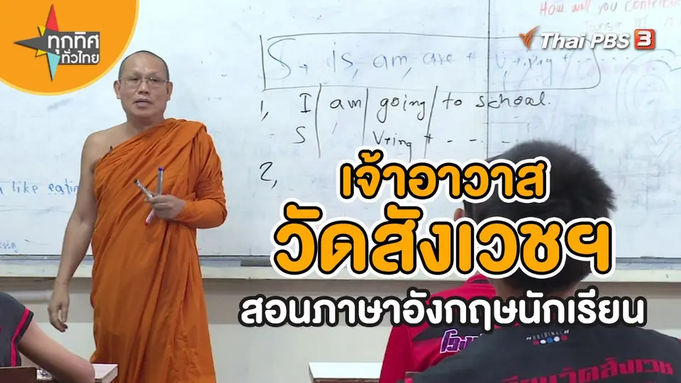 ​วิถีทั่วไทย : เจ้าอาวาสวัดสังเวชฯ สอนภาษาอังกฤษนักเรียน