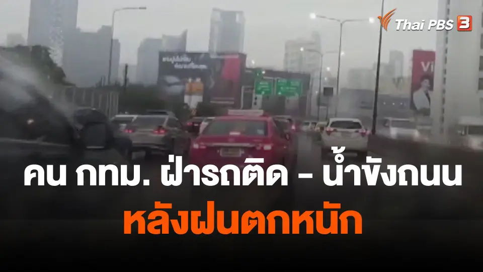 คน กทม. ฝ่ารถติด-น้ำขังถนน หลังฝนตกหนัก