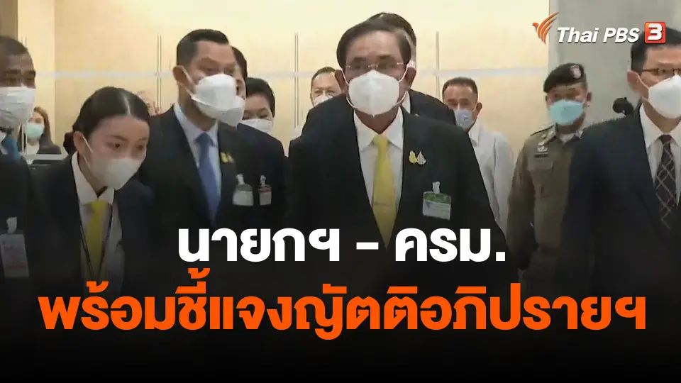 นายกฯ - ครม. พร้อมชี้แจงญัตติอภิปรายฯ