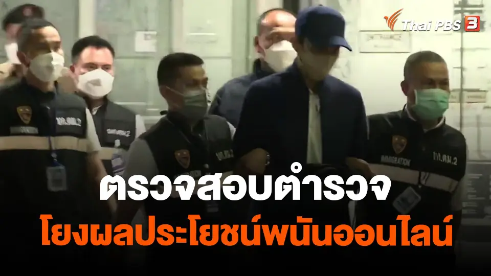 ​แตกประเด็นข่าว : ตรวจสอบตำรวจโยงผลประโยชน์พนันออนไลน์
