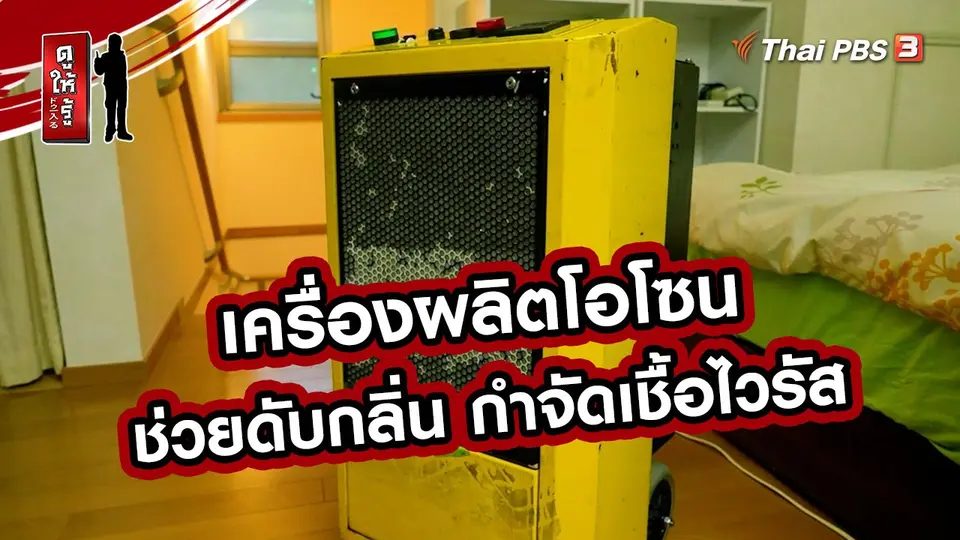 รู้ให้ลึกเรื่องญี่ปุ่น : เครื่องผลิตโอโซนช่วยดับกลิ่น กำจัดเชื้อไวรัส