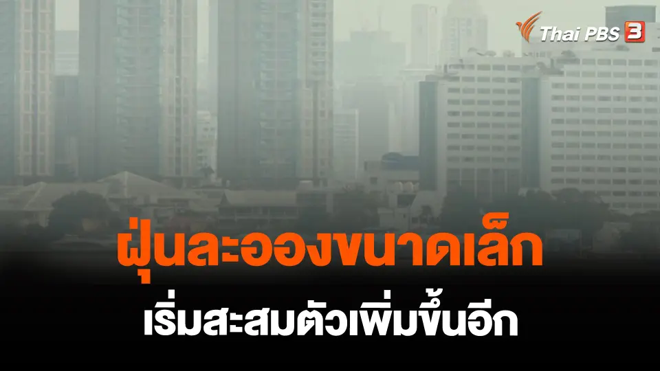 ฝุ่นละอองขนาดเล็กเริ่มสะสมตัวเพิ่มขึ้นอีก