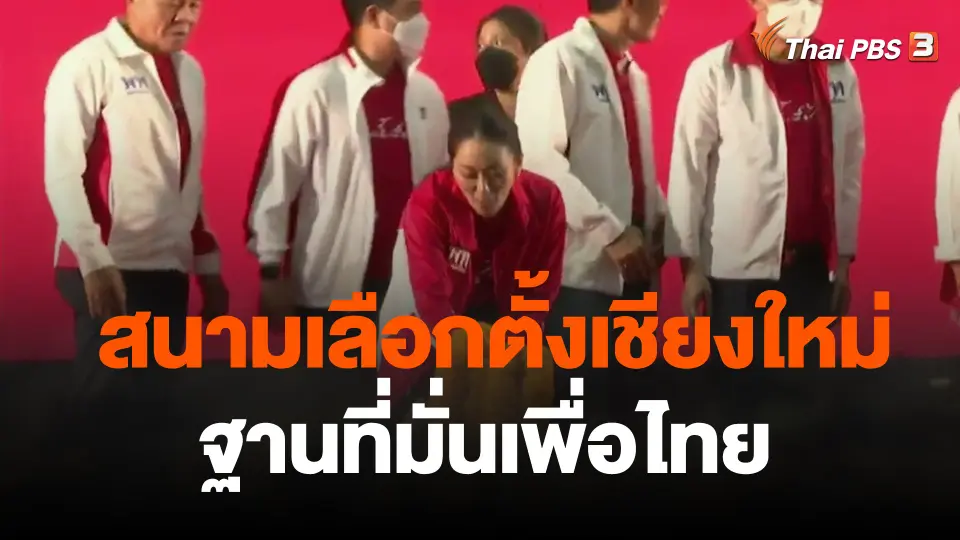กระแสนิยม  สนามเลือกตั้งเชียงใหม่  ฐานที่มั่นเพื่อไทย