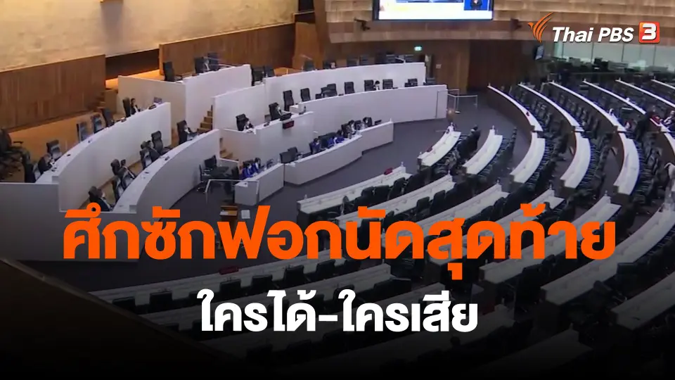 ศึกซักฟอกนัดสุดท้ายใครได้-ใครเสีย