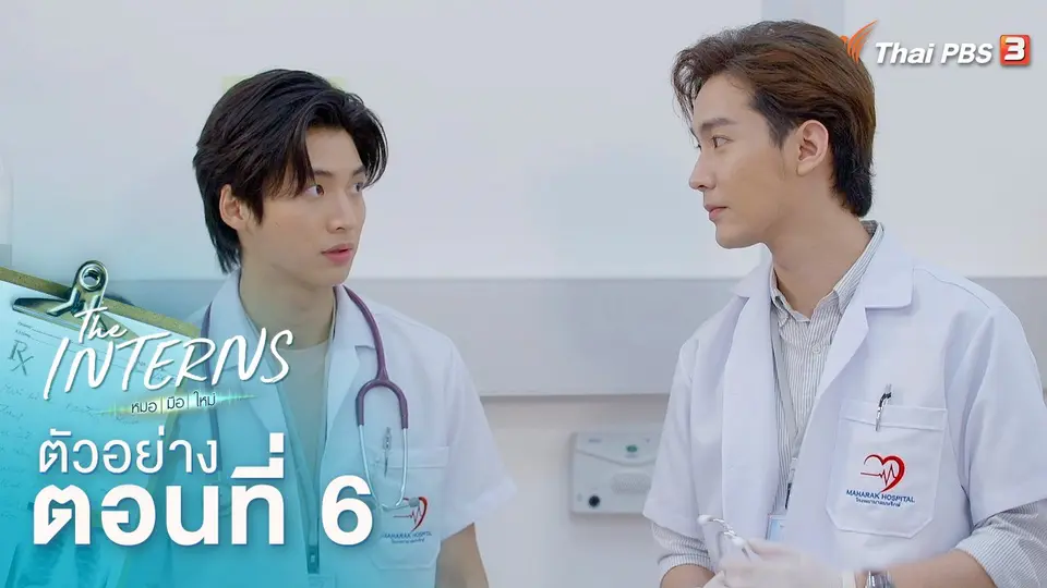 ตัวอย่างละคร The Interns ตอนที่ 6