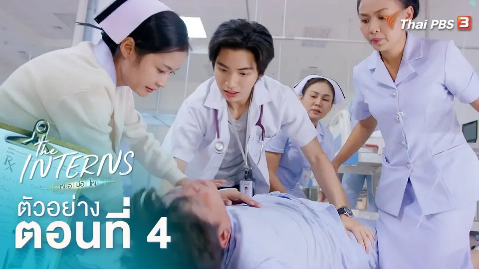 ตัวอย่างละคร The Interns ตอนที่ 4