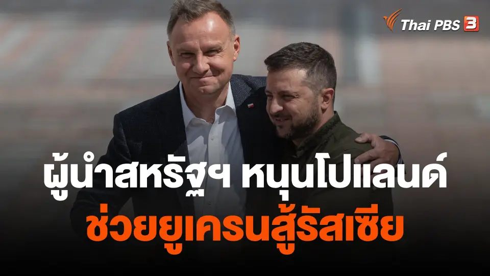 จับตาผู้นำสหรัฐฯ หนุนโปแลนด์ช่วยยูเครนสู้รัสเซีย