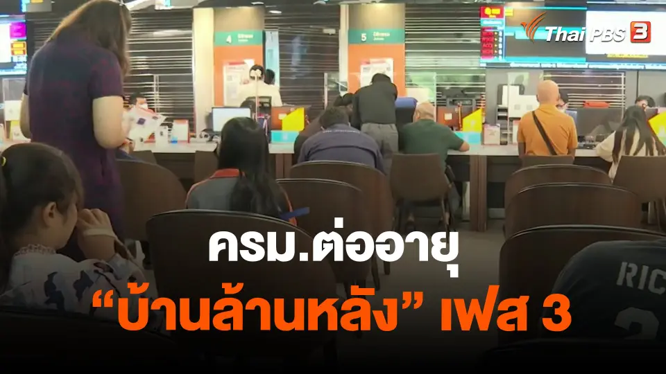 ​กินอยู่รู้รอบ : ครม.ต่ออายุ "บ้านล้านหลัง" เฟส 3