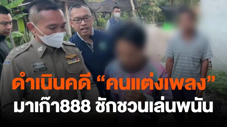 ดำเนินคดี "คนแต่งเพลง" มาเก๊า888 ชักชวนเล่นพนัน