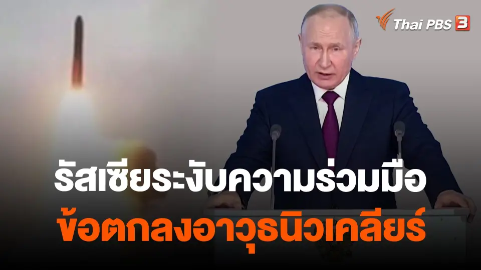 รัสเซียระงับความร่วมมือข้อตกลงอาวุธนิวเคลียร์