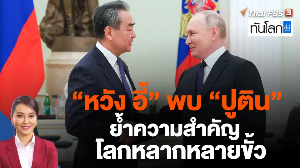 "หวัง อี้" พบ "ปูติน" ย้ำความสำคัญโลกหลากหลายขั้ว