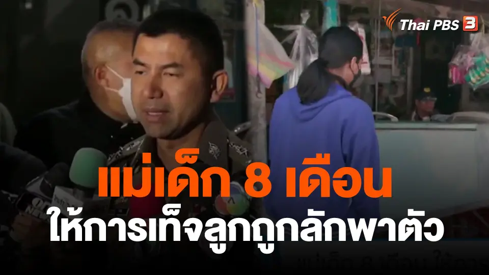 ​แม่เด็ก 8 เดือน ให้การเท็จลูกถูกลักพาตัว