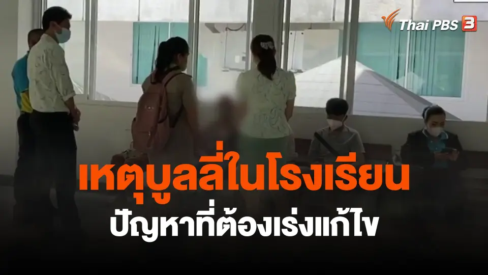เหตุบูลลี่ในโรงเรียน ปัญหาที่ต้องเร่งแก้ไข