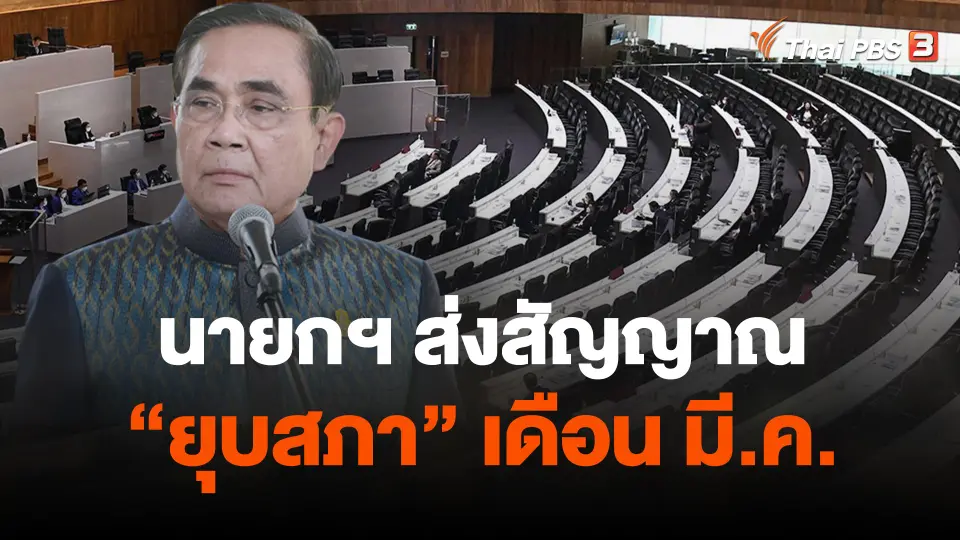 นายกฯ ส่งสัญญาณ  ยุบสภา เดือน มี.ค.