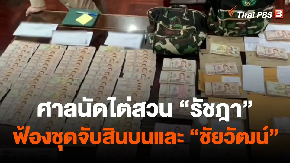 ศาลนัดไต่สวน "รัชฎา" ฟ้องชุดจับสินบนและ "ชัยวัฒน์"