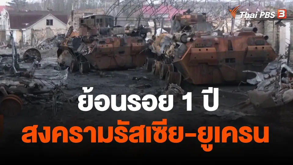 ย้อนรอย 1 ปี สงครามรัสเซีย-ยูเครน