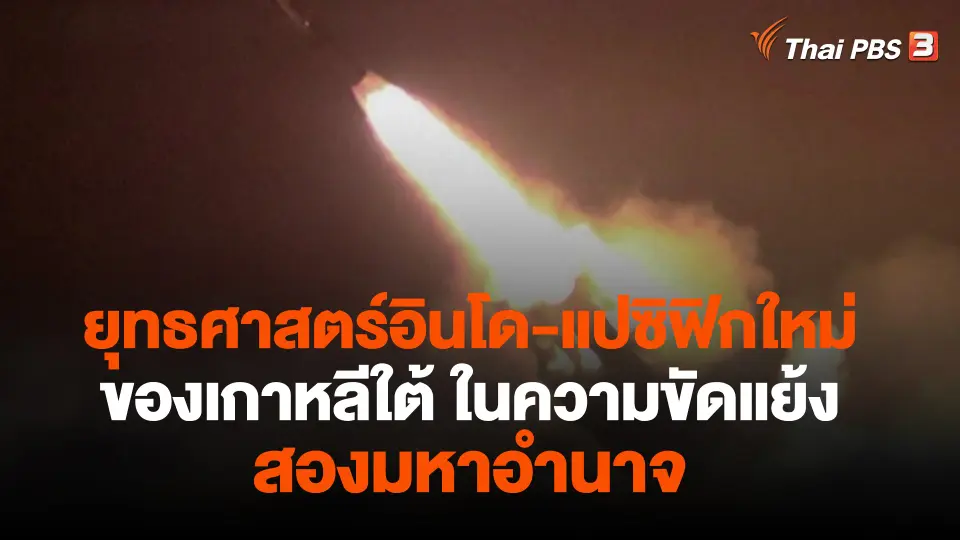 ยุทธศาสตร์อินโด-แปซิฟิกใหม่ของเกาหลีใต้ ในความขัดแย้งสองมหาอำนาจ