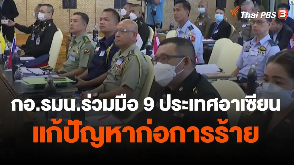 กอ.รมน.ร่วมมือ 9 ประเทศอาเซียน แก้ปัญหาก่อการร้าย