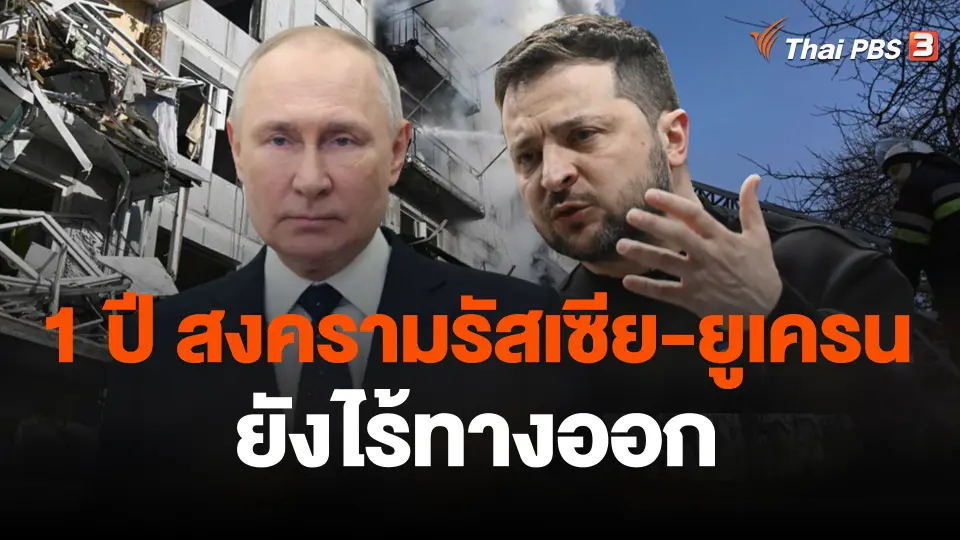 1 ปี สงครามรัสเซีย-ยูเครน ยังไร้ทางออก