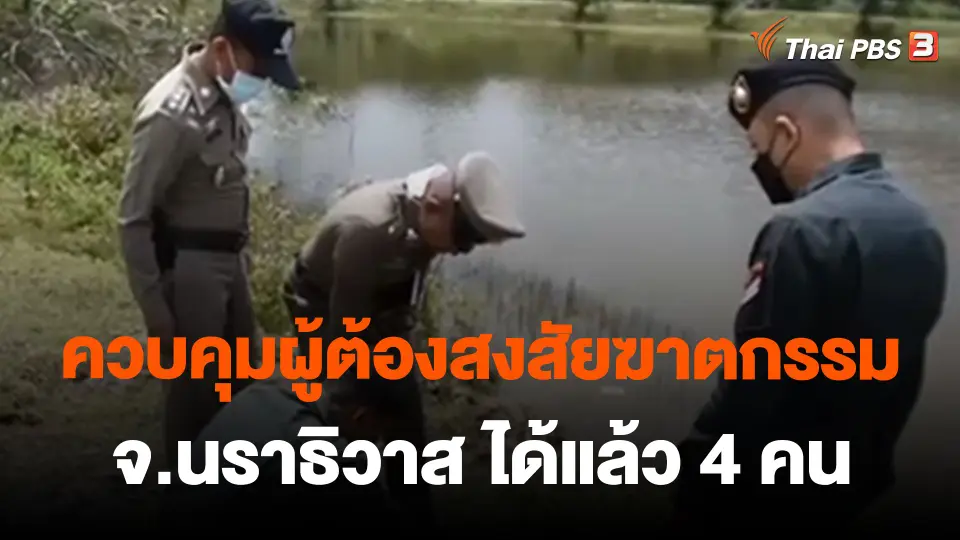 ควบคุมผู้ต้องสงสัยฆาตกรรม จ.นราธิวาส ได้แล้ว 4 คน