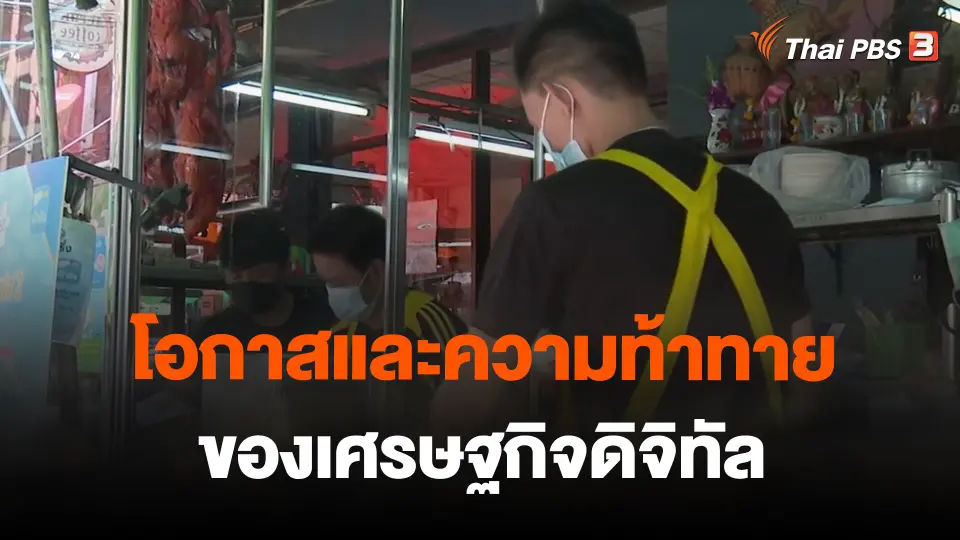 จับสัญญาณเศรษฐกิจ : โอกาสและความท้าทาย ของเศรษฐกิจดิจิทัล