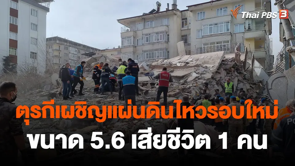 ​ตุรกีเผชิญแผ่นดินไหวรอบใหม่ขนาด 5.6 เสียชีวิต 1 คน