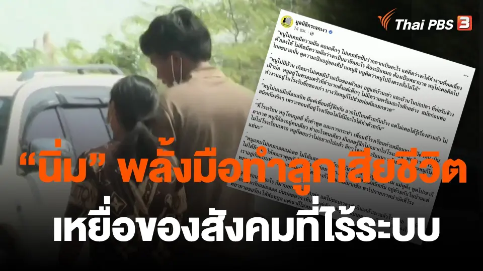 "นิ่ม" พลั้งมือทำลูกเสียชีวิต เหยื่อของสังคมที่ไร้ระบบ