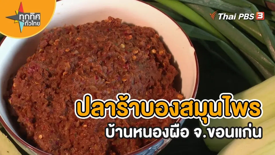 อาชีพทั่วไทย : ปลาร้าบองสมุนไพรบ้านหนองผือ จ.ขอนแก่น