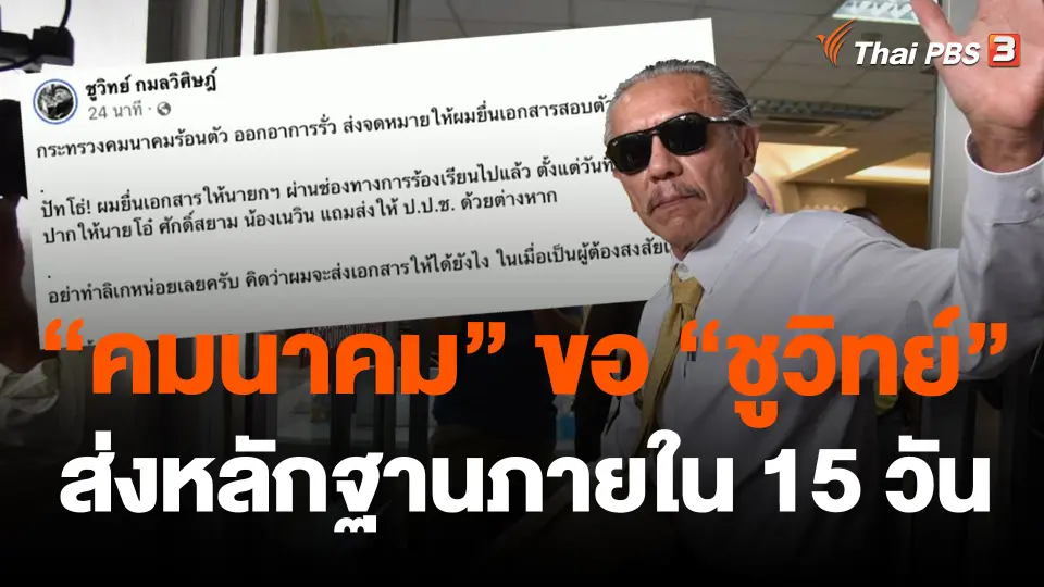 "คมนาคม" ขอ "ชูวิทย์" ส่งหลักฐานภายใน 15 วัน