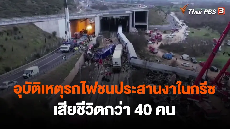 ​อุบัติเหตุรถไฟชนประสานงาในกรีซ เสียชีวิตกว่า 40 คน